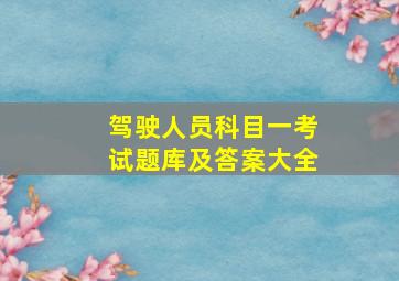 驾驶人员科目一考试题库及答案大全