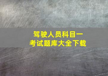 驾驶人员科目一考试题库大全下载