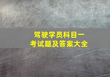 驾驶学员科目一考试题及答案大全