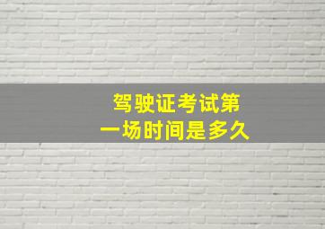 驾驶证考试第一场时间是多久