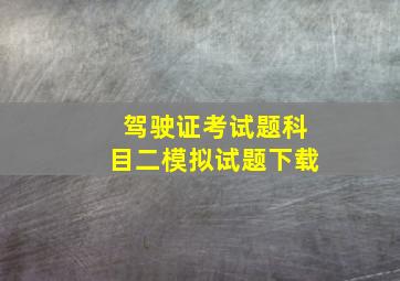 驾驶证考试题科目二模拟试题下载