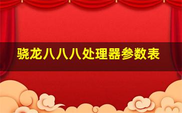 骁龙八八八处理器参数表