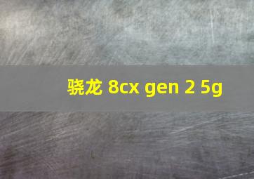 骁龙 8cx gen 2 5g