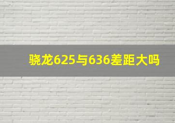 骁龙625与636差距大吗