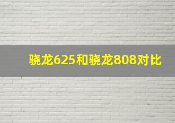 骁龙625和骁龙808对比