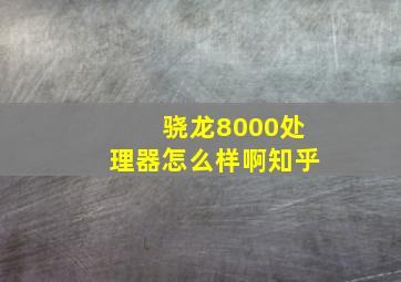 骁龙8000处理器怎么样啊知乎