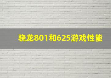 骁龙801和625游戏性能