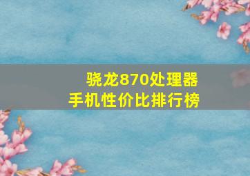 骁龙870处理器手机性价比排行榜