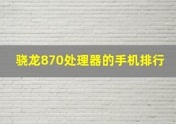 骁龙870处理器的手机排行