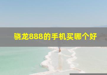 骁龙888的手机买哪个好