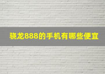 骁龙888的手机有哪些便宜