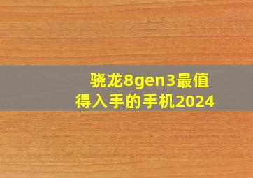 骁龙8gen3最值得入手的手机2024