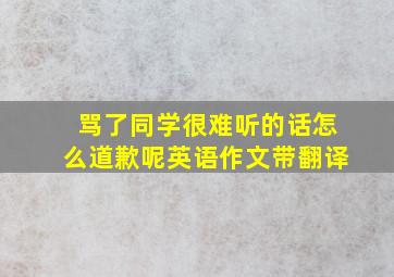 骂了同学很难听的话怎么道歉呢英语作文带翻译