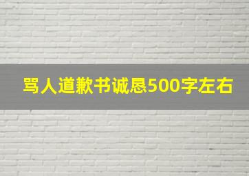 骂人道歉书诚恳500字左右