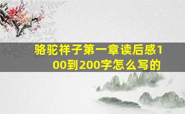 骆驼祥子第一章读后感100到200字怎么写的