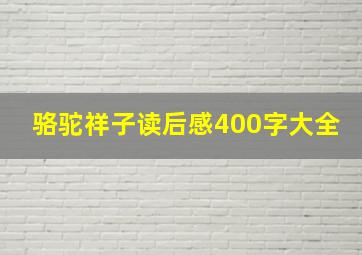 骆驼祥子读后感400字大全