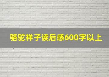 骆驼祥子读后感600字以上