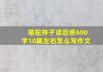 骆驼祥子读后感600字10篇左右怎么写作文