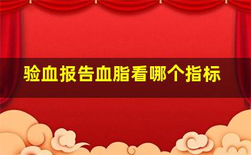 验血报告血脂看哪个指标