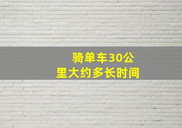 骑单车30公里大约多长时间