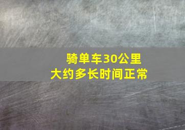 骑单车30公里大约多长时间正常