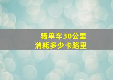 骑单车30公里消耗多少卡路里