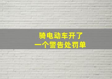 骑电动车开了一个警告处罚单