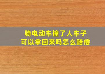 骑电动车撞了人车子可以拿回来吗怎么赔偿