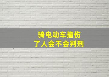 骑电动车撞伤了人会不会判刑