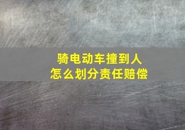 骑电动车撞到人怎么划分责任赔偿