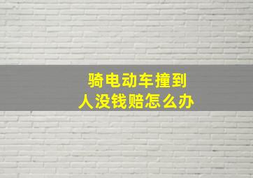 骑电动车撞到人没钱赔怎么办