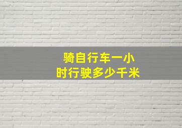 骑自行车一小时行驶多少千米