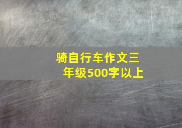 骑自行车作文三年级500字以上