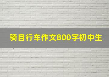 骑自行车作文800字初中生