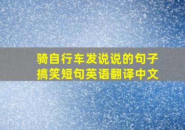 骑自行车发说说的句子搞笑短句英语翻译中文