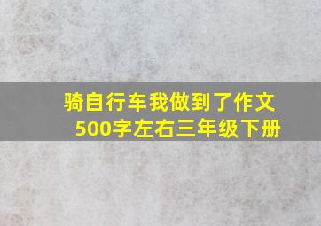 骑自行车我做到了作文500字左右三年级下册