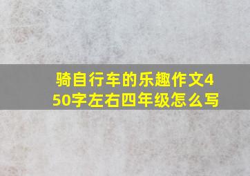 骑自行车的乐趣作文450字左右四年级怎么写