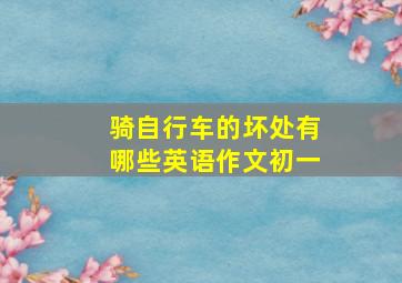 骑自行车的坏处有哪些英语作文初一