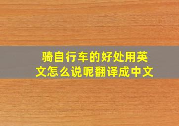 骑自行车的好处用英文怎么说呢翻译成中文