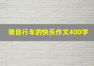 骑自行车的快乐作文400字