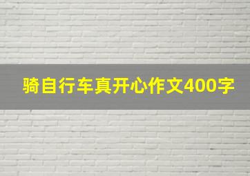 骑自行车真开心作文400字