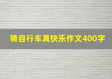 骑自行车真快乐作文400字