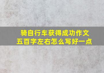 骑自行车获得成功作文五百字左右怎么写好一点