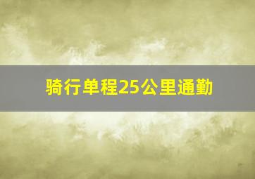 骑行单程25公里通勤