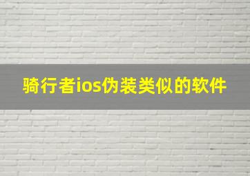 骑行者ios伪装类似的软件