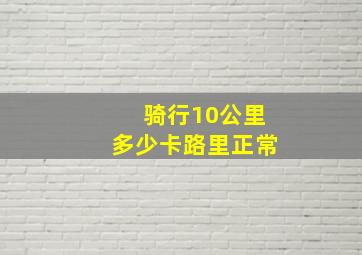 骑行10公里多少卡路里正常