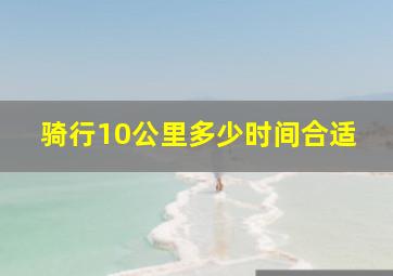 骑行10公里多少时间合适