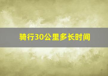 骑行30公里多长时间