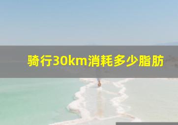 骑行30km消耗多少脂肪