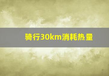 骑行30km消耗热量